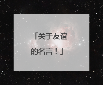 关于友谊的名言!