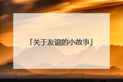 关于友谊的小故事