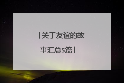 关于友谊的故事汇总5篇