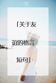 关于友谊的格言短句
