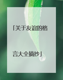 关于友谊的格言大全摘抄