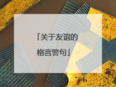 关于友谊的格言警句