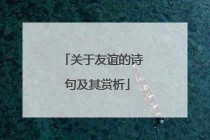 关于友谊的诗句及其赏析