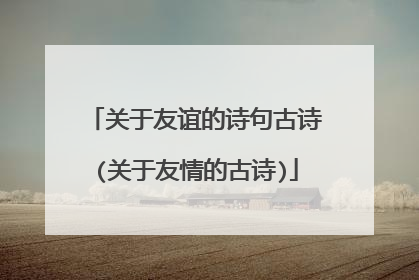 关于友谊的诗句古诗(关于友情的古诗)
