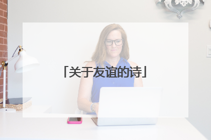 关于友谊的诗