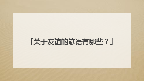 关于友谊的谚语有哪些？