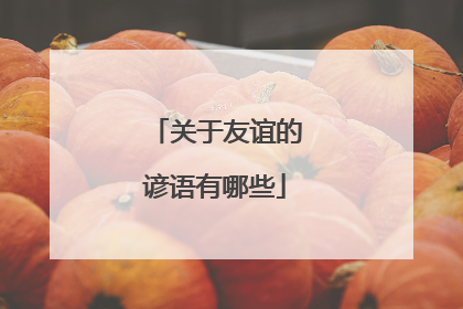 关于友谊的谚语有哪些