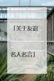 关于友谊名人名言
