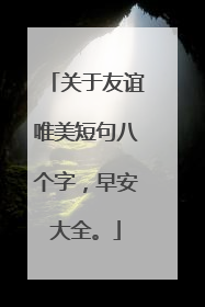 关于友谊唯美短句八个字,早安大全。