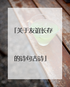 关于友谊长存的诗句古诗