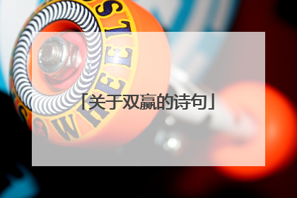 关于双赢的诗句