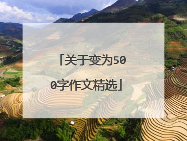关于变为500字作文精选