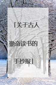 关于古人勤奋读书的手抄报