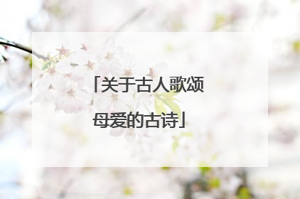 关于古人歌颂母爱的古诗