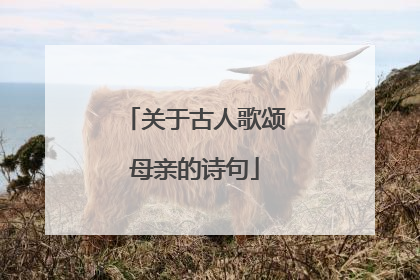 关于古人歌颂母亲的诗句