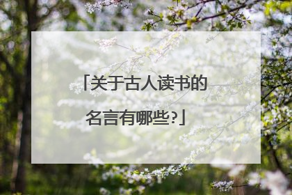 关于古人读书的名言有哪些?