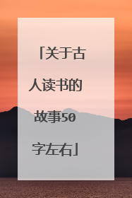 关于古人读书的故事50字左右