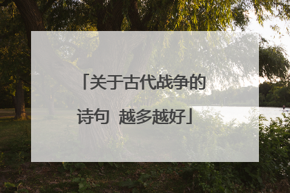 关于古代战争的诗句 越多越好