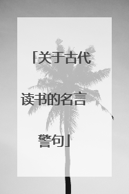 关于古代读书的名言警句