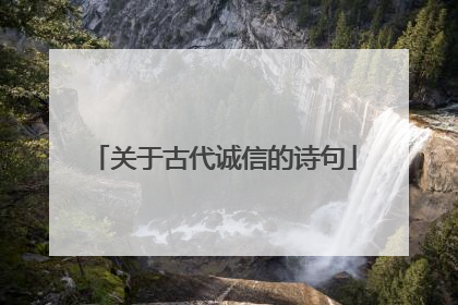 关于古代诚信的诗句