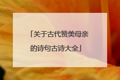 关于古代赞美母亲的诗句古诗大全