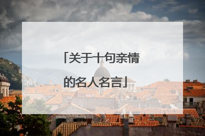 关于十句亲情的名人名言