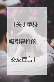 关于单身吸引异性的交友宣言