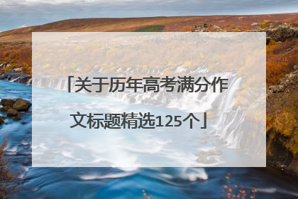 关于历年高考满分作文标题精选125个