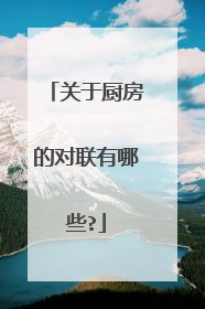 关于厨房的对联有哪些?