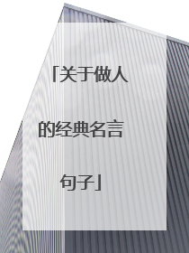 关于做人的经典名言句子