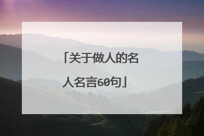 关于做人的名人名言60句