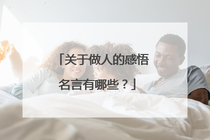 关于做人的感悟名言有哪些？