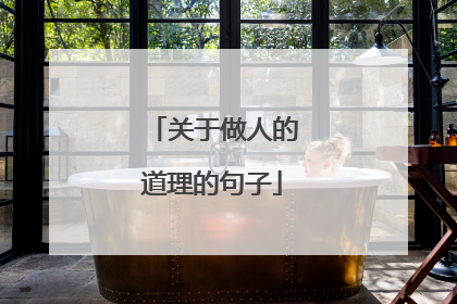 关于做人的道理的句子