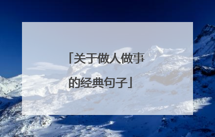 关于做人做事的经典句子