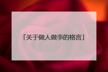 关于做人做事的格言
