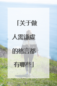 关于做人需谦虚的格言都有哪些