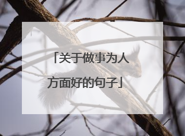 关于做事为人方面好的句子