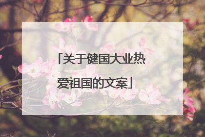 关于健国大业热爱祖国的文案
