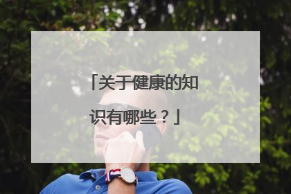 关于健康的知识有哪些？