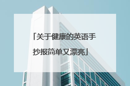 关于健康的英语手抄报简单又漂亮