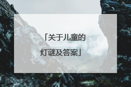关于儿童的灯谜及答案