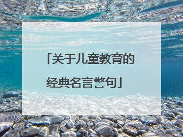关于儿童教育的经典名言警句