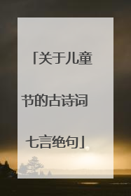 关于儿童节的古诗词七言绝句