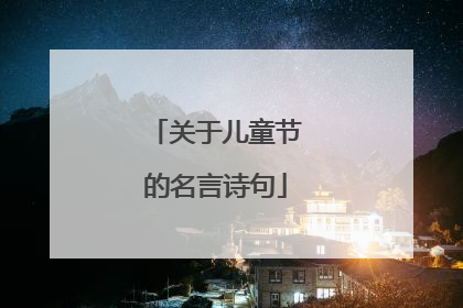 关于儿童节的名言诗句