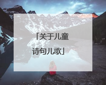 关于儿童诗句儿歌