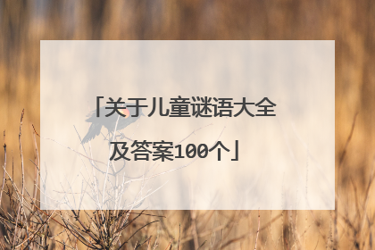 关于儿童谜语大全及答案100个