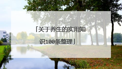 关于养生的实用知识100条整理