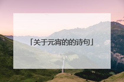 关于元宵的的诗句