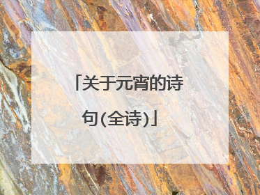 关于元宵的诗句(全诗)