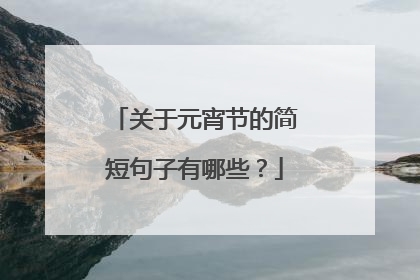 关于元宵节的简短句子有哪些?
